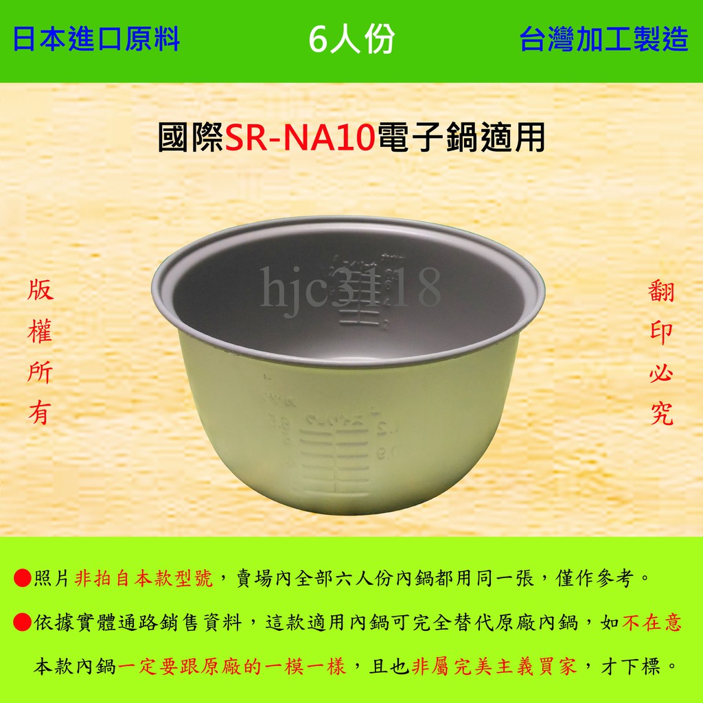 6人份內鍋【適用於 國際 SR-NA10 電子鍋】日本進口原料，在台灣製造。