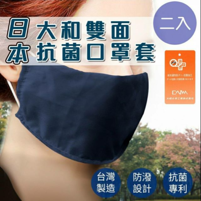 現貨.日本大和雙面抗菌防潑水透氣口罩套/顏色隨機/一組兩入