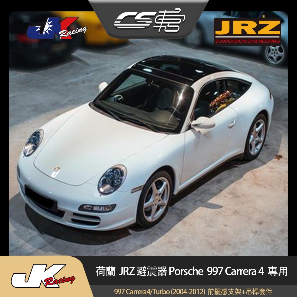 【JRZ避震器】 保時捷 Porsche 997 Carrera4 / Turbo  –  CS車宮 總代理