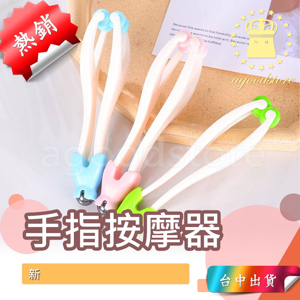 *台中店18元* 手指 按摩 手指按摩器 手部按摩 手指按摩 穴道按摩 捶手部 手指關節按摩器 手指瘦手關節 按摩器