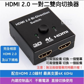 HDMI 2.0 一對二雙向切換器 / 4K HDMI切換器 支援 4K 60Hz HDR HDMI二進一出 1080P