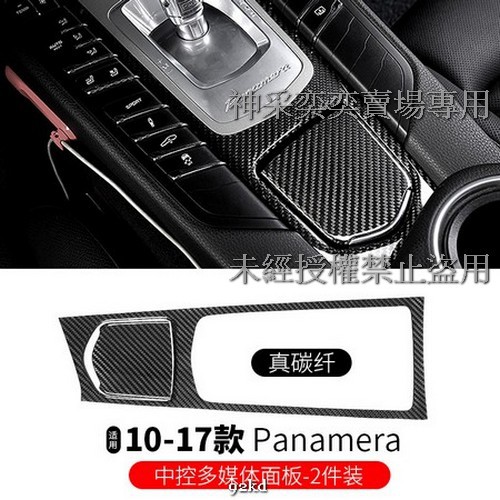 QINWD 10-16年Panamera中控多媒體檔位面板2件套碳纖維保時捷Porsche汽車內飾改裝升級精品百貨