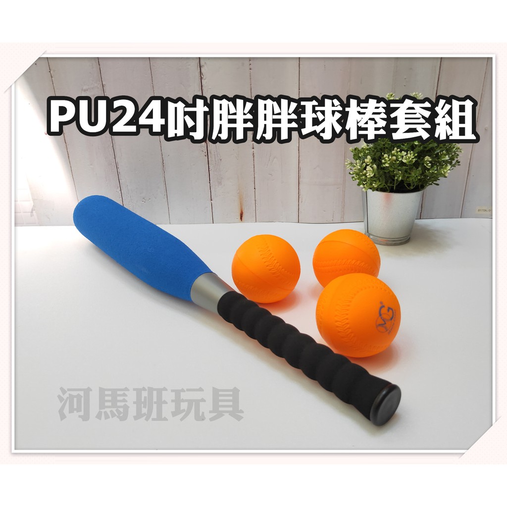 河馬班玩具- 兒童學習教育~ MG-PU24吋胖胖球棒套組+3顆球-台灣製造