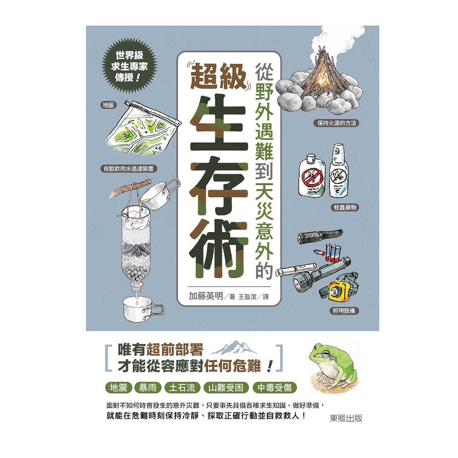 世界級求生專家傳授！從野外遇難到天災意外的超級生存術