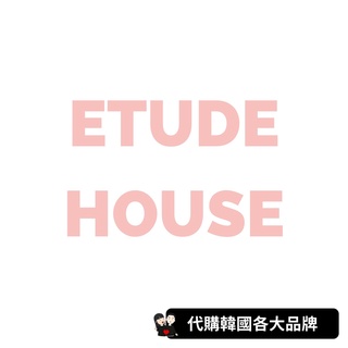 ETUDE HOUSE｜全系列商品代購★韓國代購