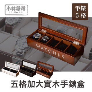 五格加大木質手錶盒-共3色 開立發票 台灣出貨 5格收納盒 展示盒 收藏盒 首飾品盒 情人節禮物-小林嚴選122021