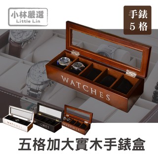 五格加大木質手錶盒-共3色 開立發票 臺灣出貨 5格收納盒 展示盒 收藏盒 首飾品盒 情人節禮物-小林嚴選122021