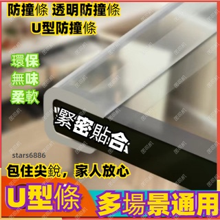 防撞條 透明防撞條 u型防撞條 防撞邊條 防撞貼條 U型L型可夾多種厚度PVC軟矽膠防撞條透明玻璃