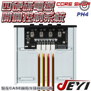 ☆酷銳科技☆佳翼JEYI 愛控PH4 四硬碟電源開關控制卡5.25吋前置/陣列卡/HUB開關切換硬碟/電源保護硬碟控制器