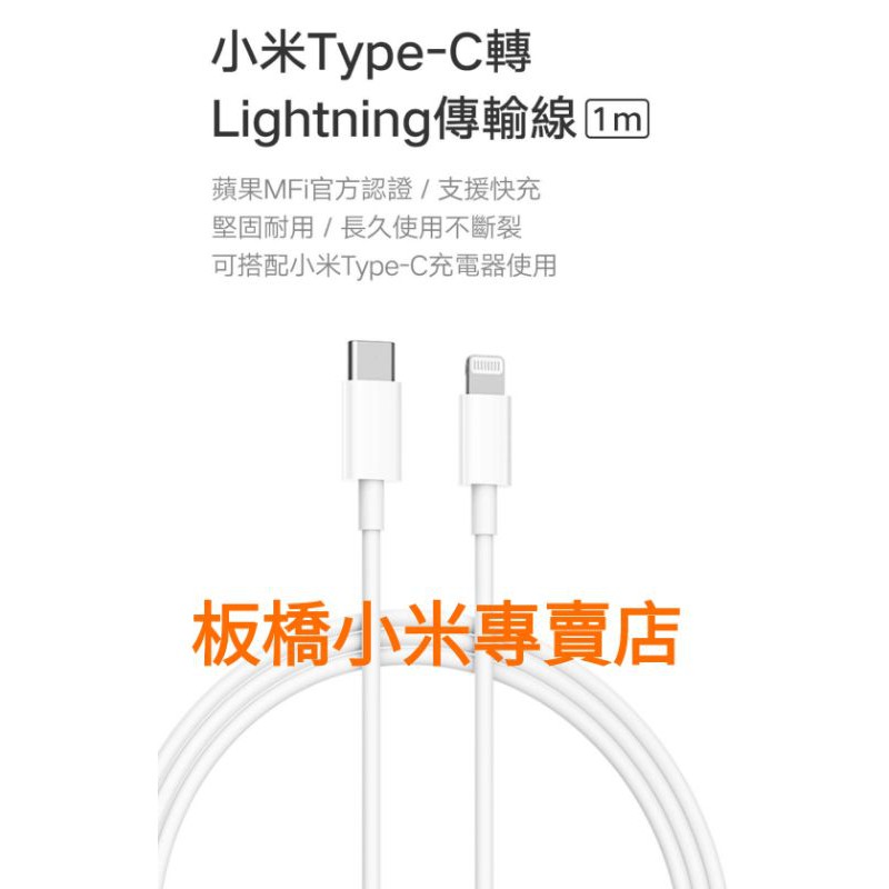 小米Type-C轉 Lightning 傳輸線台灣小米公司貨  原廠認證 板橋 可面交 蘋果線 快充線 充電線
