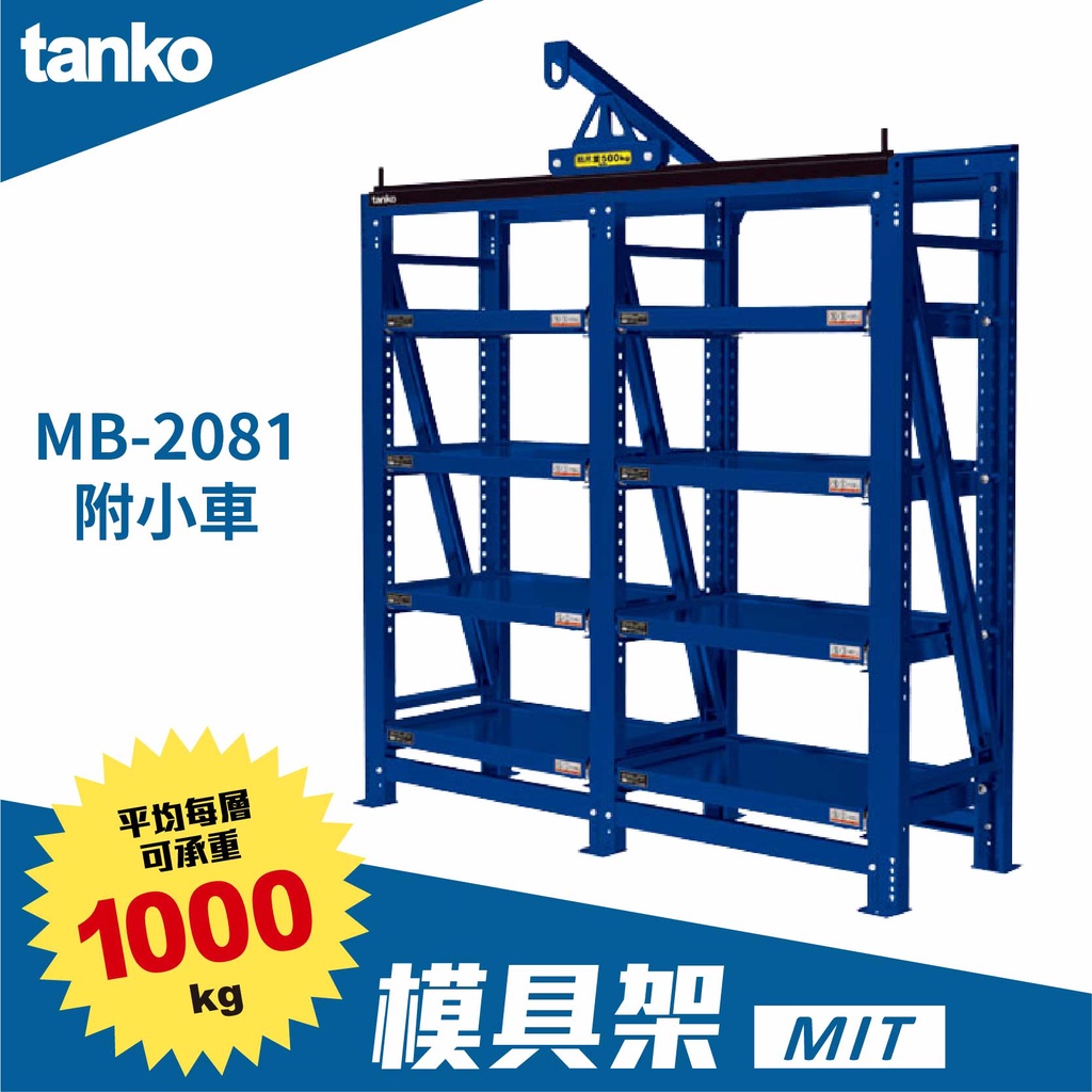 【天鋼TANKO】模具架 MB-2081 吊車需另購 重型模具架 置物架 模具收納架 模具儲存 物料架 工業用 台灣製