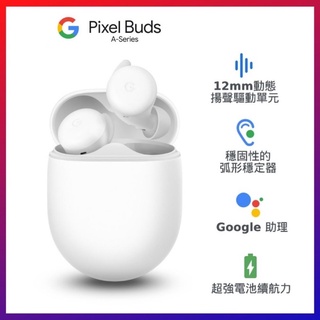 全新原廠現貨Google Pixel Buds A-Series 藍牙耳機-白 交換禮物 聖誕禮物