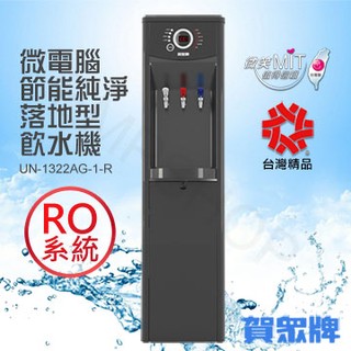 限期贈半年份濾心 賀眾牌 微電腦冰溫熱落地型節能飲水機 RO淨水系統 UN-1322AG-1-R