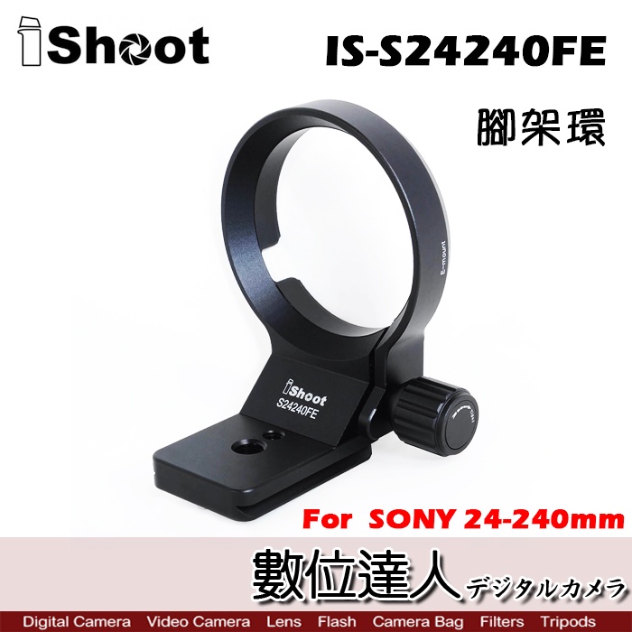 【數位達人】iShoot IS-S24240FE 腳架環 / SONY 24-240mm 鏡頭用 SEL24240