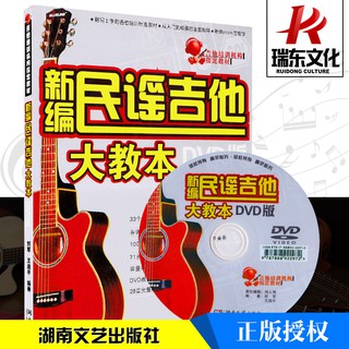 瑞東圖書新編民謠吉他大教本(附光盤) 湖南文藝出版社 劉軍 王迪平 六線譜 訓練古經典音樂器曲集選譜子 全新授權 附1D
