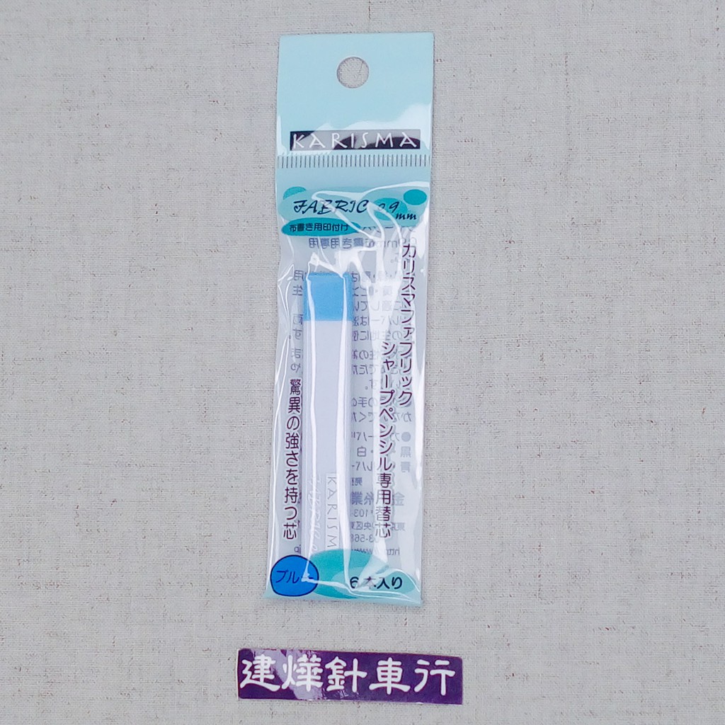 台灣 出貨 日本 金龜牌 Karisma 消失筆 筆芯(藍) 0.9mm 水消 墨西哥 自動鉛筆 ■ 建燁 針車行 ■