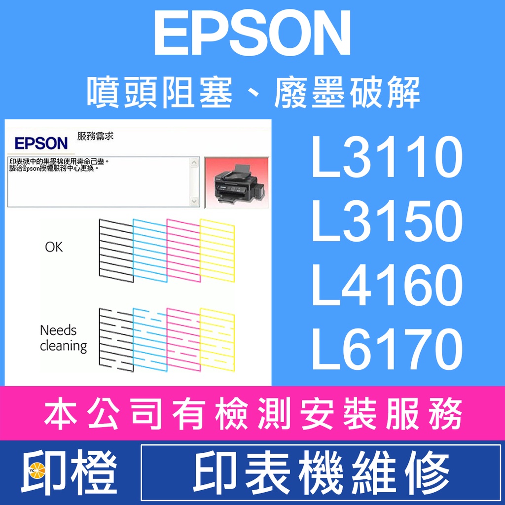 【印橙】EPSON 印表機維修∣廢墨點數∣噴頭阻塞L1110∣L3110∣L3150∣L4150∣L4160∣L6190