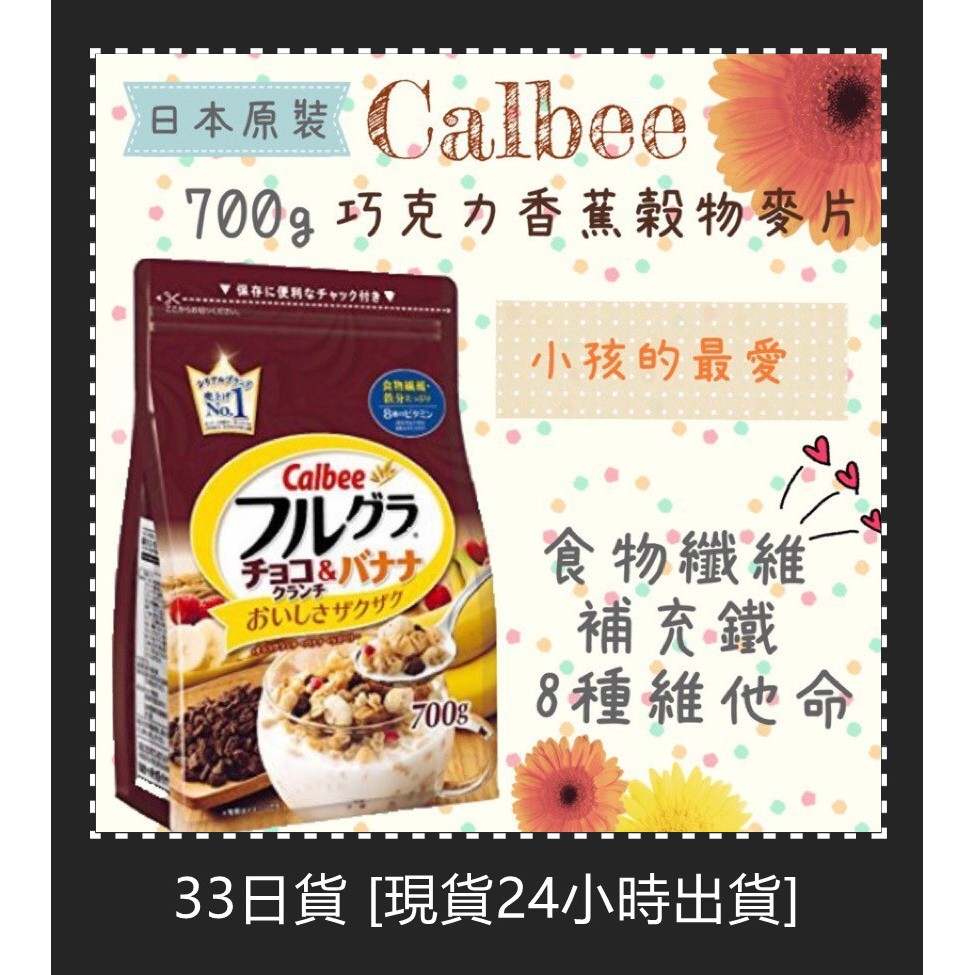 33日貨 [現貨24小時出貨] 日本銷量第一Calbee卡樂比 綜合營養水果穀物麥片