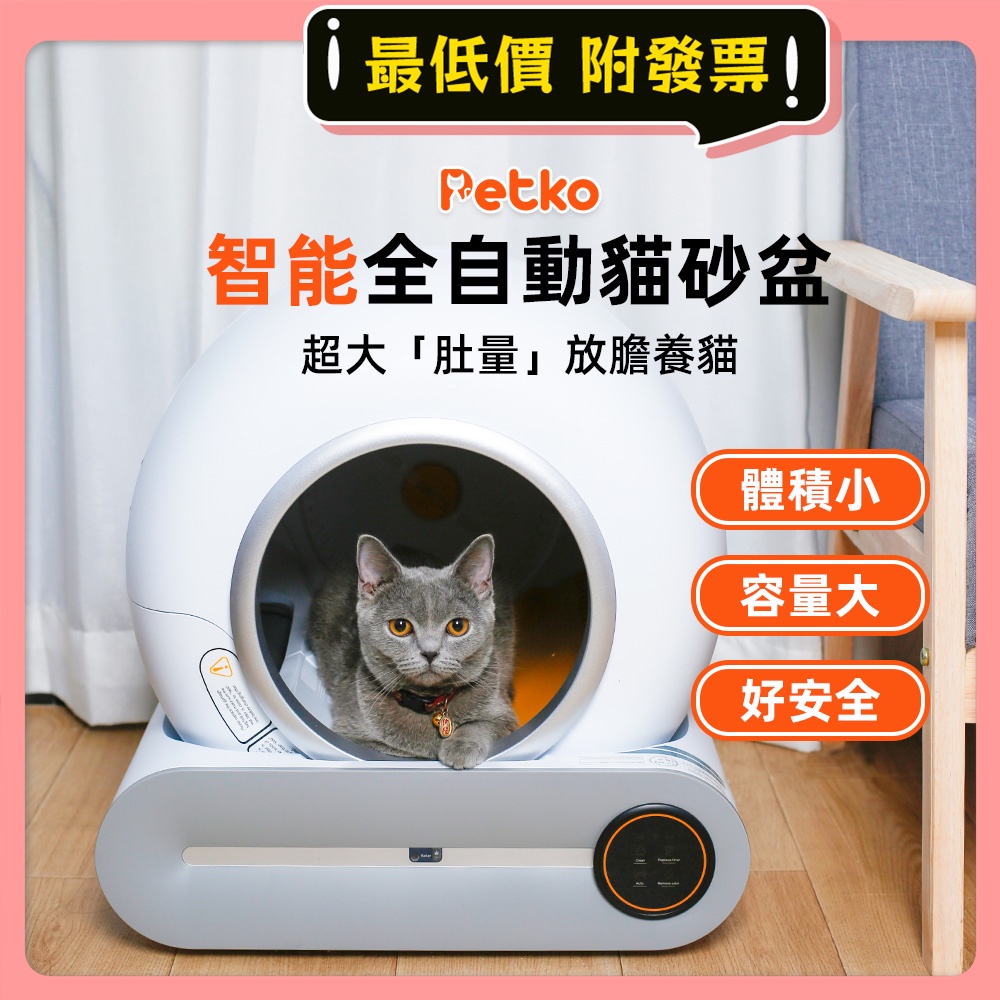 ⭐️保固一年⭐️ PETKO 佩可 智能全自動貓砂盆 自動貓砂機 貓砂盆 自動貓砂盆 貓砂機 電動貓砂機 貓廁所， K2