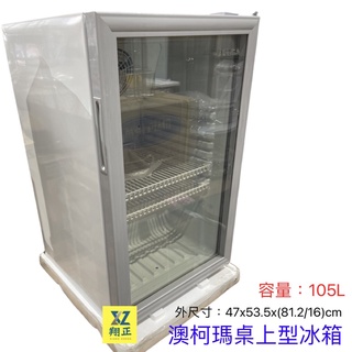 【全新商品】AUCMA 澳柯瑪桌上型冷藏櫃 小菜櫃 飲料冷藏櫃 營業用玻璃冰箱 桌上型 冷藏展示冰箱 冰箱 SC-105