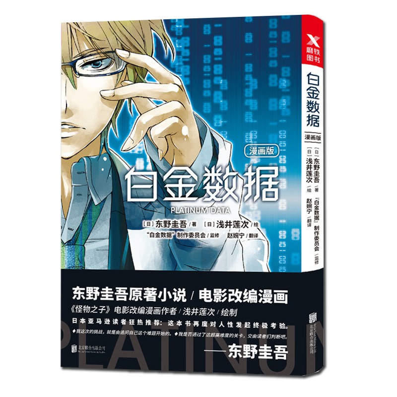 白金數據 漫畫版 正版現貨東野圭吾小說改編二宮和也主演同名電影漫畫日本燒腦懸疑推理小說漫畫新華書店 蝦皮購物