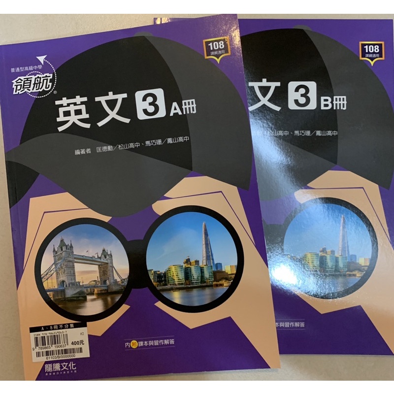 英文 領航 龍騰 第二冊第三冊 高中參考書 學測參考書 英文參考書 自修 普高參考書 教科書 108課綱適用