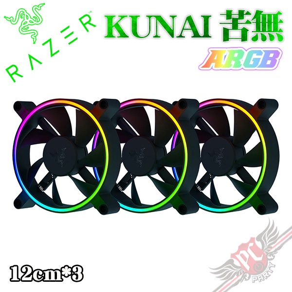 雷蛇 Razer KUNAI 苦無 12cm*3 ARGB 機殼風扇-三包裝 PC PARTY