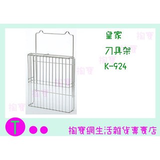 『現貨供應 含稅 』皇家 刀具架 K-924 收納架/不銹鋼架/整理架
