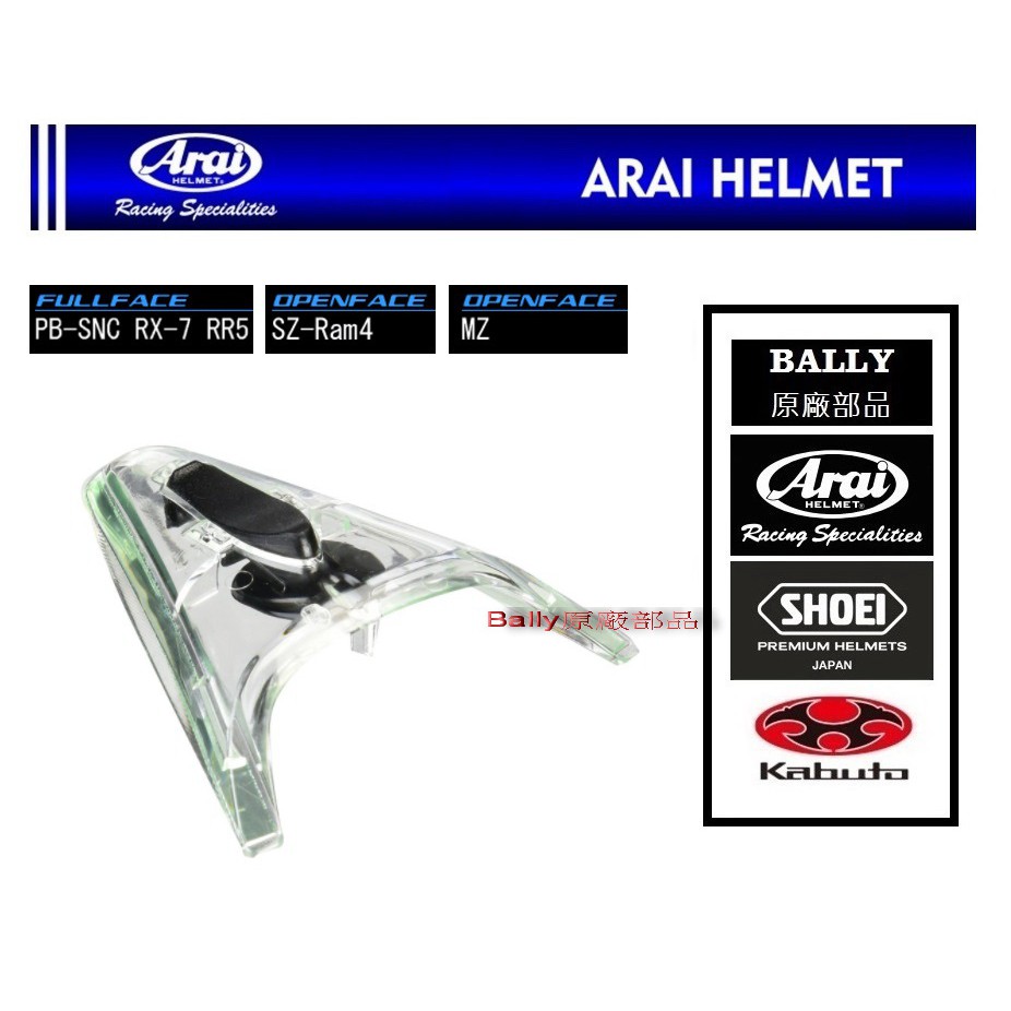 GP部品★ Arai 頭頂 通風蓋 SZ-RAM4 RX-7 RR5 MZ 透明 RAM4 RAM3 RAM5 RX7X