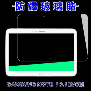 平版玻璃貼 Samsung Note 8吋/10.1吋 N5100/N8000 螢幕 玻璃膜保護貼 glass