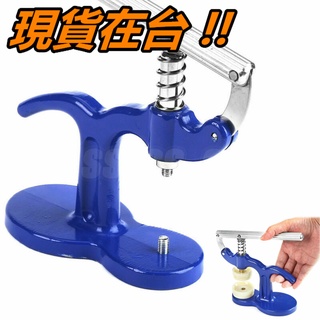 手錶壓蓋器 手錶 電池蓋 後蓋 手錶維修工具 壓後蓋 壓錶蓋 臺式 手錶壓蓋機 更換電池 手錶工具 12個模具 現貨