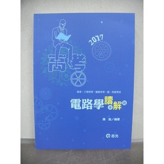 志光出版電路學讀解 陳銘 高考國營 蝦皮購物