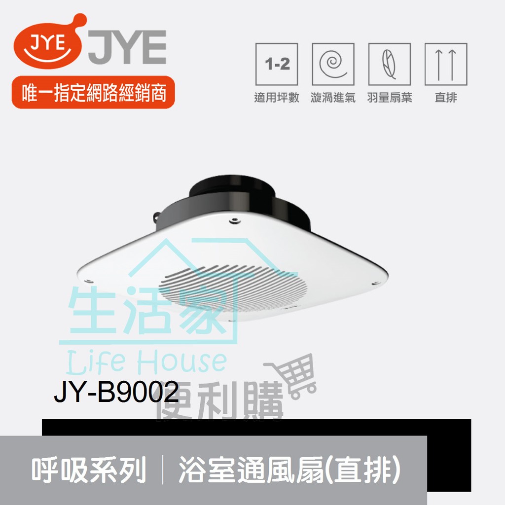 【生活家便利購】《附發票》中一電工 JY-B9002 呼吸系列 浴室通風扇 (直排) 抽風扇 排風扇 110V