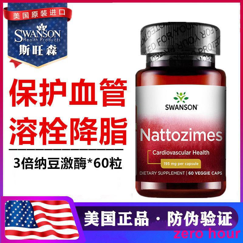 美國斯旺森swanson納豆激酶60粒nattozimes中老年人護血管清道夫 蝦皮購物