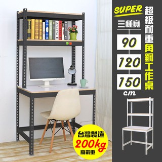 【品樂生活】超級耐重角鋼工作桌(多款可選)/角鋼架/雙向電腦桌/收納桌架/層架桌/辦公桌/臺灣製造