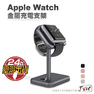 Apple Watch 金屬充電支架 蘋果手錶充電支架 充電座 iwatch 充電支架 手錶支架 支架