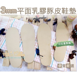 糊塗鞋匠 優質鞋材 C26 台灣製造 3mm乳膠豚皮鞋墊 真皮鞋墊 吸汗透氣 娃娃鞋 大半號