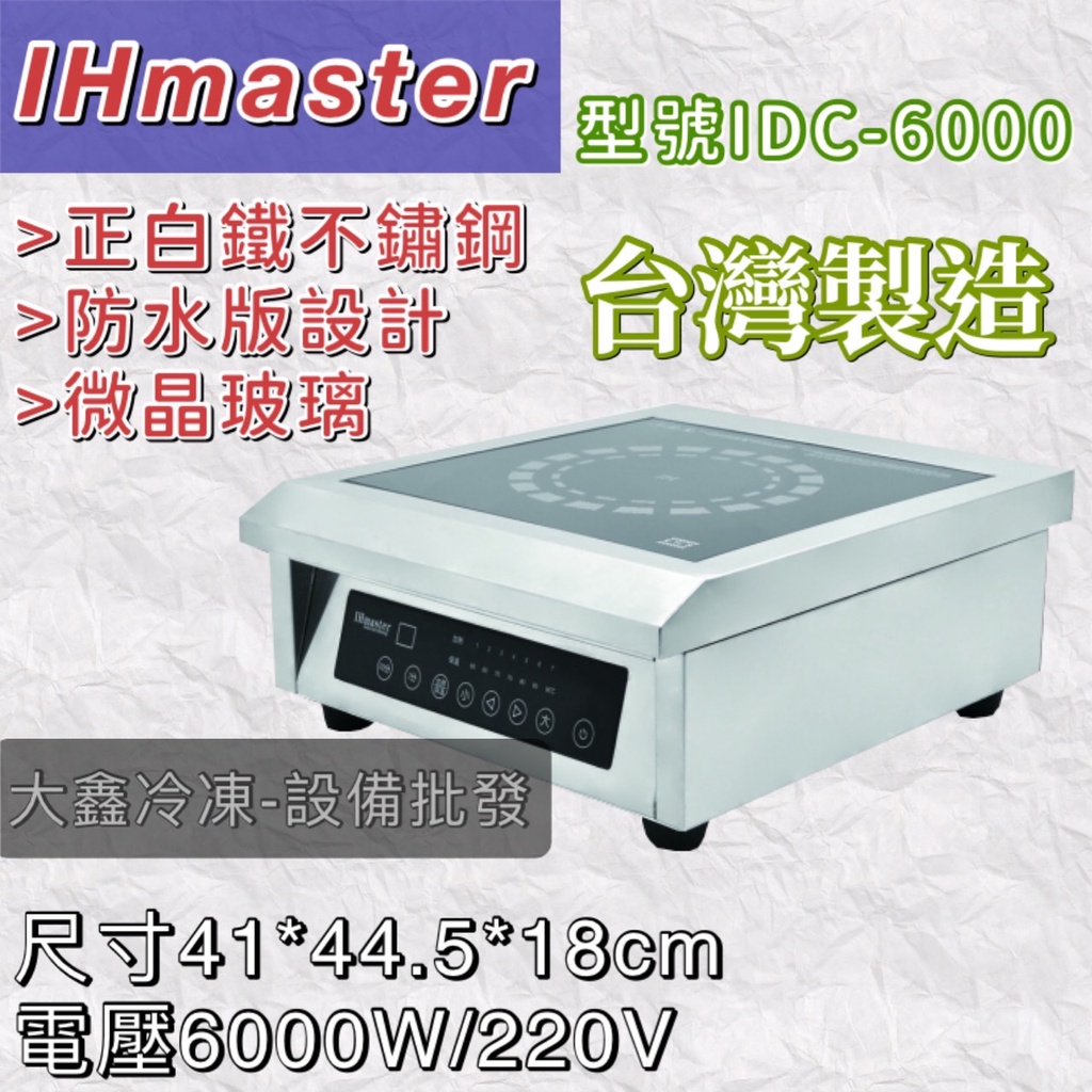 《大鑫冷凍批發》IHmaster IDC-6000 商用電磁爐/6000W電磁爐/營業用電磁爐/高功率電磁爐