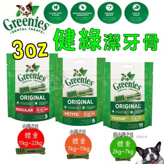 限時促銷) 美國Greenies 新健綠潔牙骨 3oz 小包裝 嚐鮮包 原味口味 寵物零食 潔牙棒