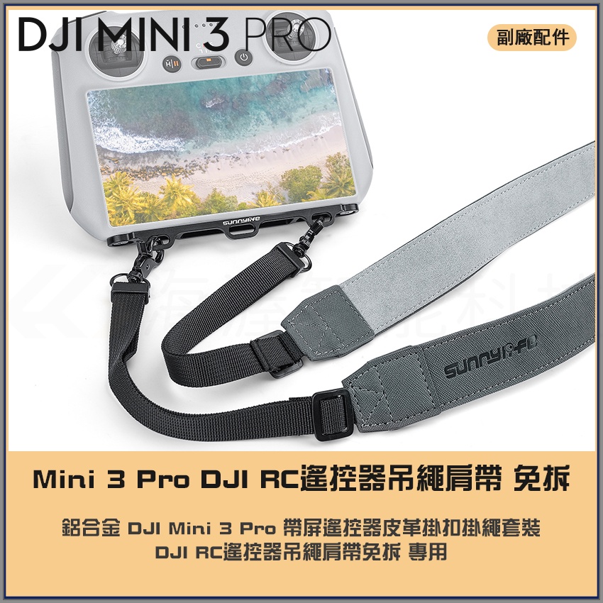 【海渥】DJI Mini 4 Pro/AIR3 /mini 3帶屏遙控器皮革掛扣掛繩 通用DJI RC/RC2遙控器吊繩