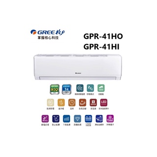 GREE 台灣格力 GPR R32新旗艦系列 冷暖一對一變頻空調 GPR-41HO/GPR-41HI【雅光電器商城】