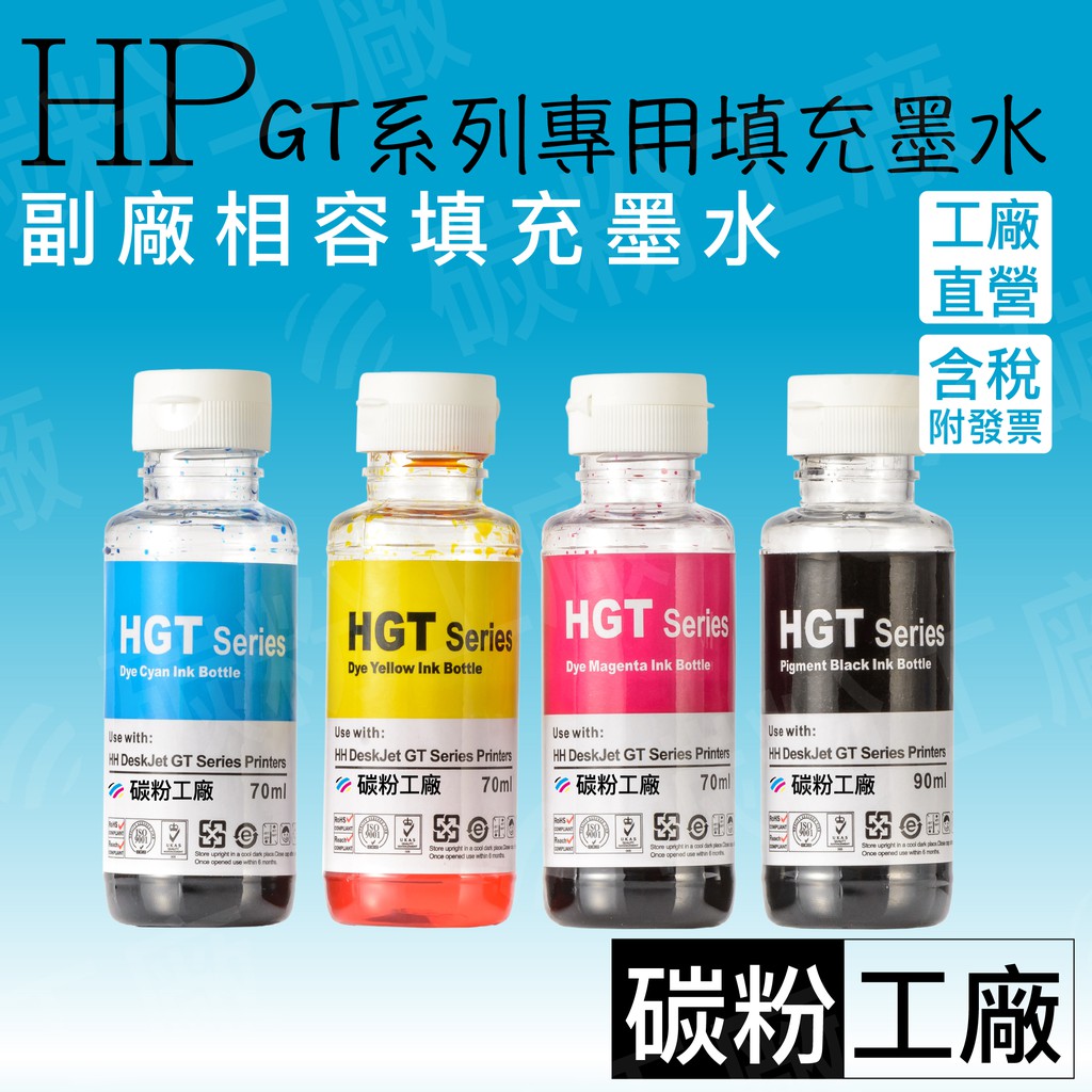 HP GT51 黑 / GT52 藍 / GT52 紅 / GT52 黃 全新相容墨水GT5180/GT5280