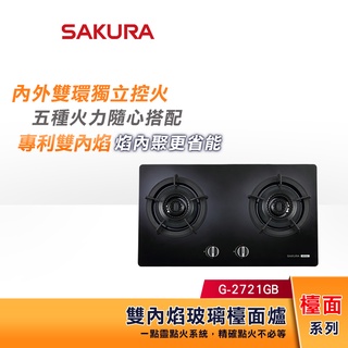 SAKURA 櫻花 雙內焰玻璃檯面瓦斯爐 G-2721GB