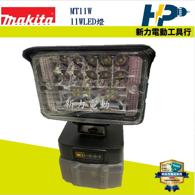 ~新力電動~(現貨)含稅 牧田18V LED 燈 11W LED 工作燈-使用牧田電池 牧田電燈 米沃奇 MT11W