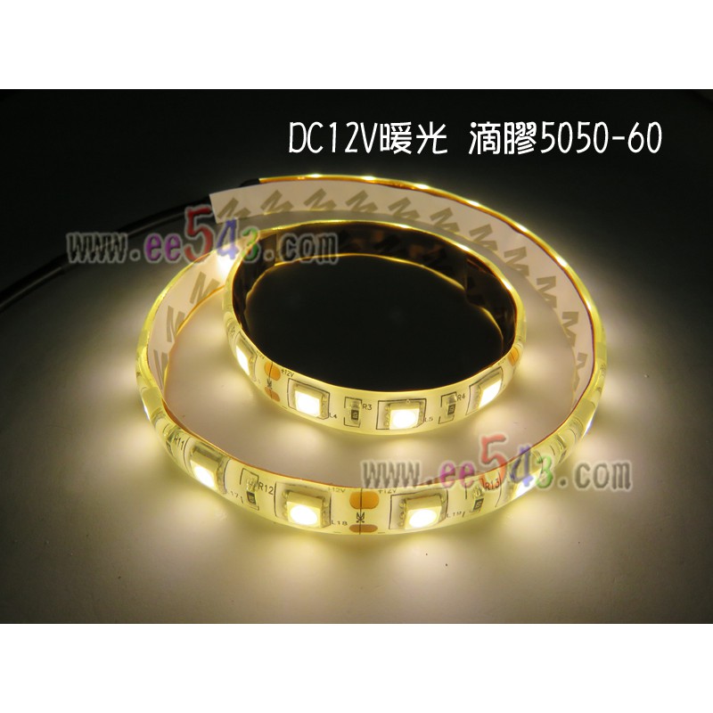 Led燈帶 暖白光1公尺 焊接頭 暖光滴膠防水5050 60燈條smd貼片間接照明展示櫃照明dc12v車用 蝦皮購物
