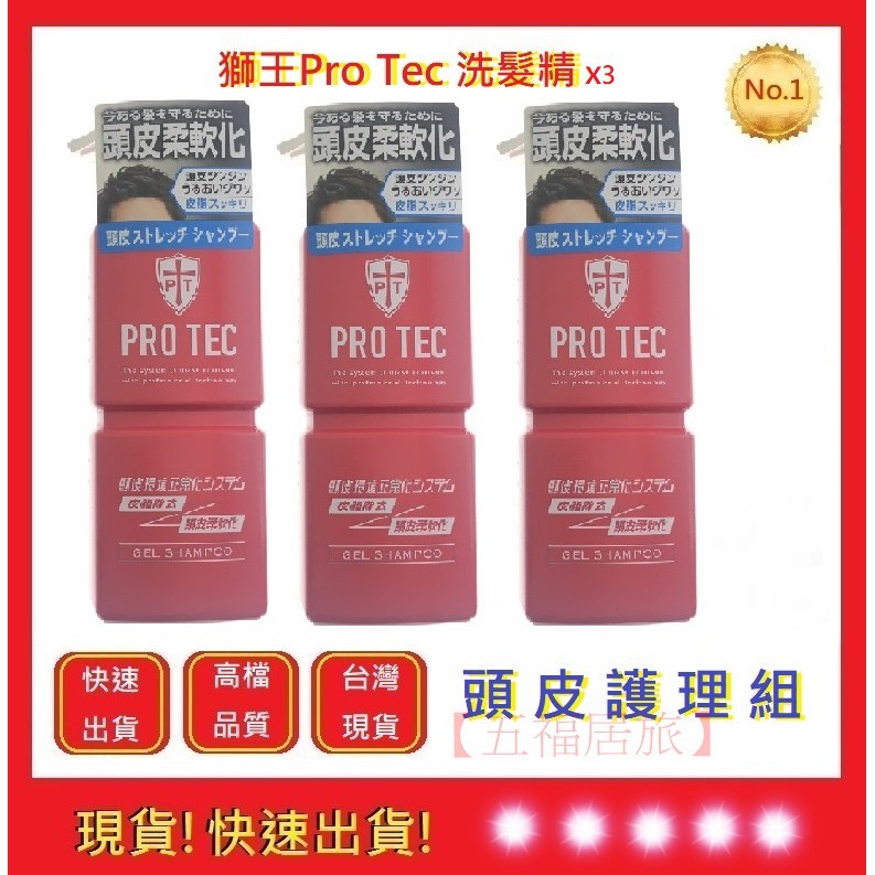 獅王洗髮精PRO TEC洗髮精 x3【五福居旅】獅王洗髮精