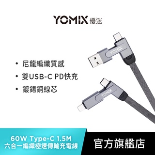 【YOMIX優迷】PD 60W Type-C 1.5M六合一編織極速傳輸充電線