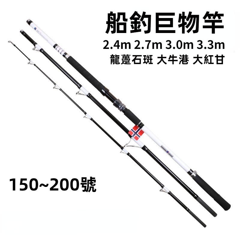 【多魚釣具】石斑竿 2.4m 3.0m 3.3米 船釣竿 鐵板竿 進口碳素 超硬 天亞 波爬竿 釣魚竿 兩節 三節並繼