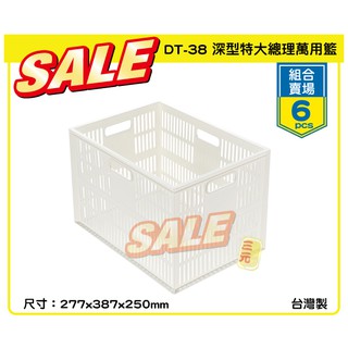 臺灣餐廚 DT38 6入組 組合賣場 整箱買 置物籃 收納盒 收納箱