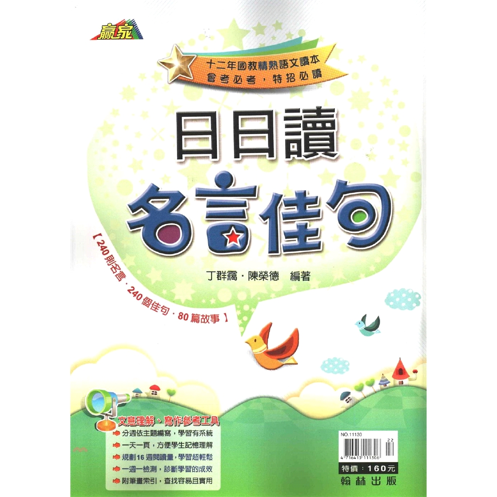 翰林 贏家日日讀名言佳句 79折 蝦皮商城 Line購物